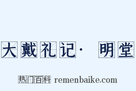 大戴礼记·明堂是什么意思的图片